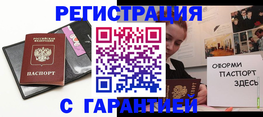 временная регистрация купить в Белорецке