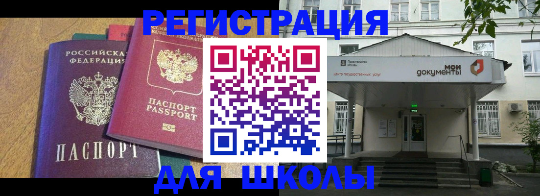 прописка для школы в Белорецке